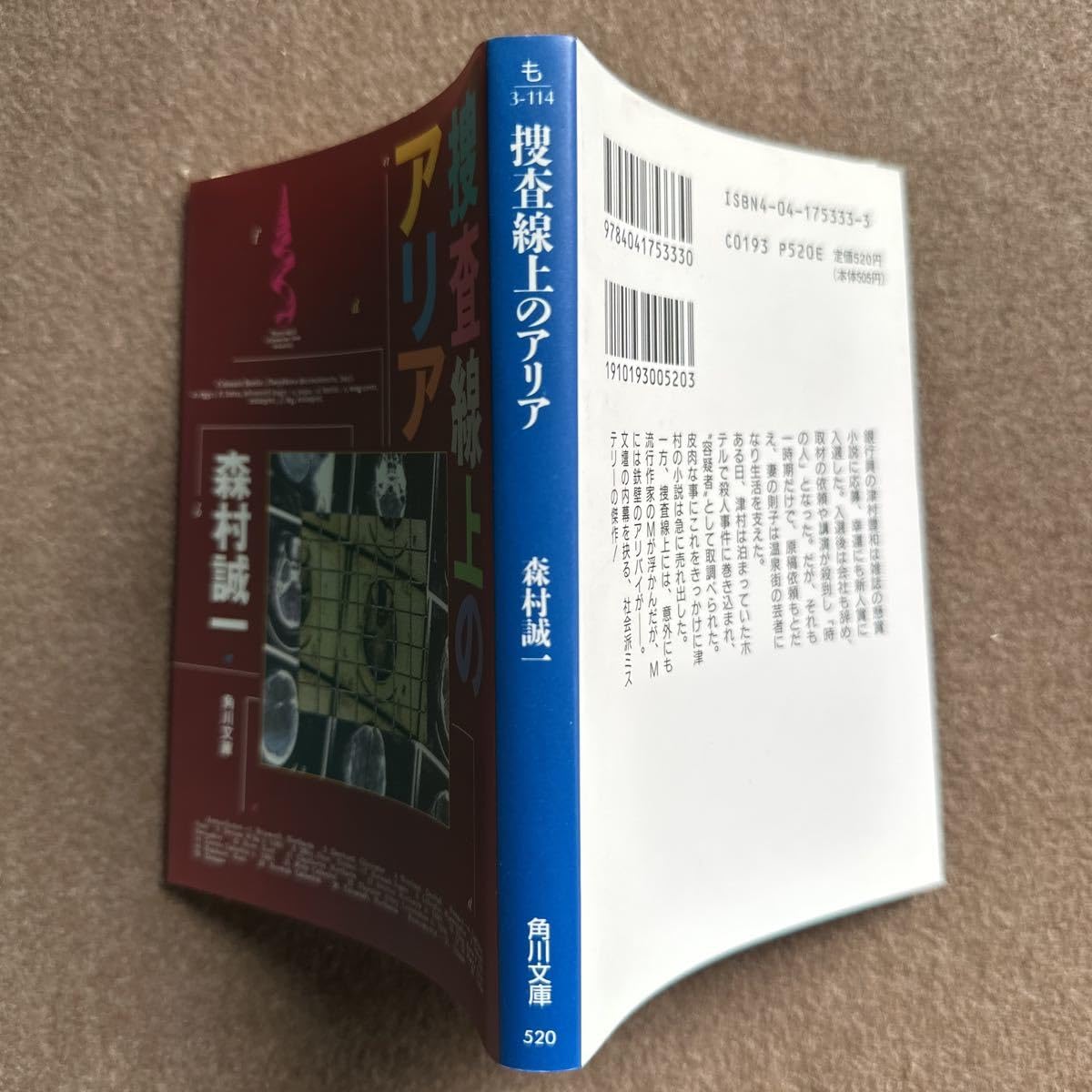 中古】 捜査線上のアリア （徳間文庫） / 森村 誠一 / 徳間書店